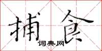 黃華生捕食楷書怎么寫