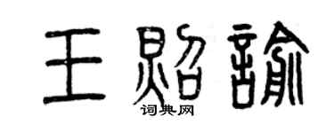 曾慶福王照喻篆書個性簽名怎么寫