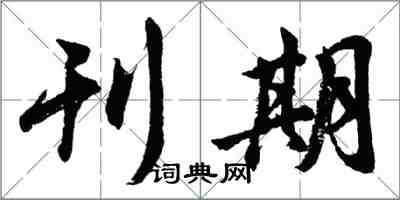 胡問遂刊期行書怎么寫