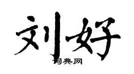 翁闓運劉好楷書個性簽名怎么寫