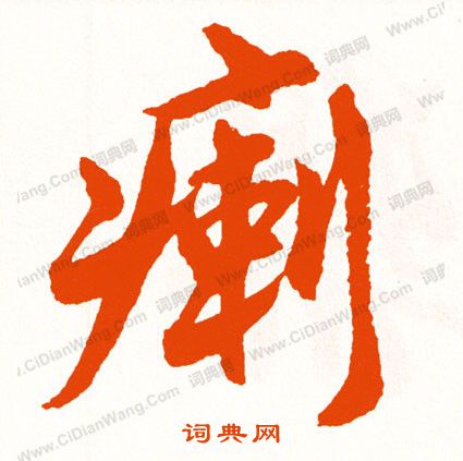 宓草書書法_宓字書法_草書字典