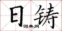 丁謙日鑄楷書怎么寫
