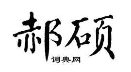 翁闓運郝碩楷書個性簽名怎么寫