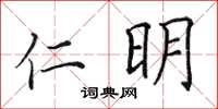 田英章仁明楷書怎么寫