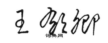 駱恆光王郁卿草書個性簽名怎么寫