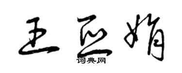 曾慶福王亞娟草書個性簽名怎么寫