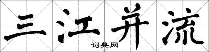 翁闓運三江併流楷書怎么寫