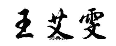 胡問遂王艾雯行書個性簽名怎么寫