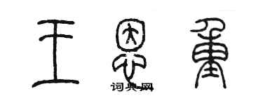 陳墨王恩重篆書個性簽名怎么寫