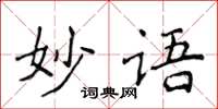 侯登峰妙語楷書怎么寫