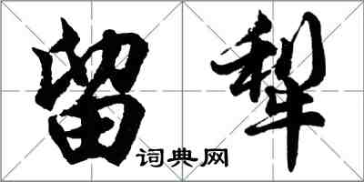 胡問遂留犁行書怎么寫