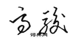 駱恆光高駿草書個性簽名怎么寫