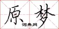 田英章原夢楷書怎么寫
