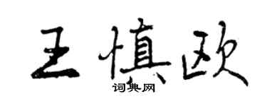 曾慶福王慎歐行書個性簽名怎么寫