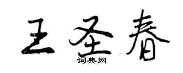 曾慶福王聖春行書個性簽名怎么寫