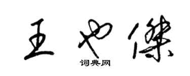 梁錦英王也傑草書個性簽名怎么寫