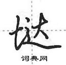 田英章寫的硬筆行書垯