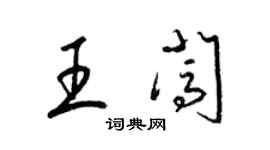 梁錦英王闖草書個性簽名怎么寫