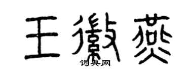 曾慶福王徽燕篆書個性簽名怎么寫