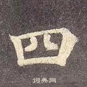 顏真卿多寶塔碑中四的寫法