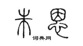 陳聲遠朱恩篆書個性簽名怎么寫