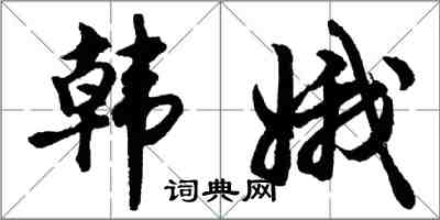 胡問遂韓娥行書怎么寫