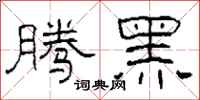 柯春海騰黑隸書怎么寫