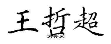 丁謙王哲超楷書個性簽名怎么寫
