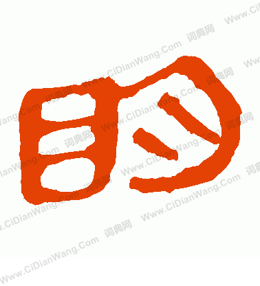 馬王堆帛書寫的明