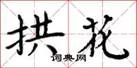 周炳元拱花楷書怎么寫