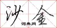 田英章沙金行書怎么寫