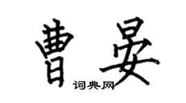 何伯昌曹晏楷書個性簽名怎么寫