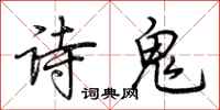 荊霄鵬詩鬼行書怎么寫