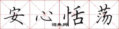 田英章安心恬盪楷書怎么寫