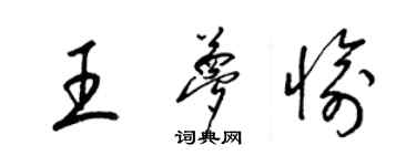 梁錦英王夢愉草書個性簽名怎么寫