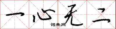 錢沛雲一心無二行書怎么寫