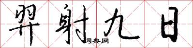 羿射九日怎么寫好看