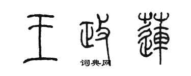 陳墨王政蓮篆書個性簽名怎么寫
