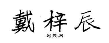 袁強戴梓辰楷書個性簽名怎么寫