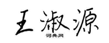王正良王淑源行書個性簽名怎么寫