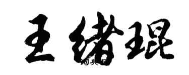 胡問遂王緒琨行書個性簽名怎么寫