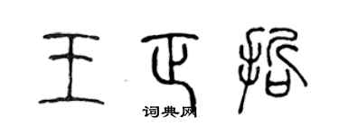 陳聲遠王正哲篆書個性簽名怎么寫