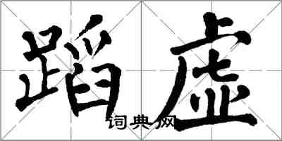 翁闓運蹈虛楷書怎么寫