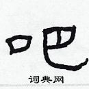 林少明寫的硬筆隸書吧