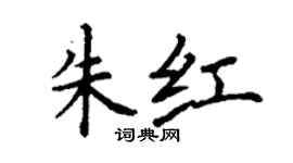 丁謙朱紅楷書個性簽名怎么寫
