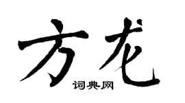 翁闓運方龍楷書個性簽名怎么寫