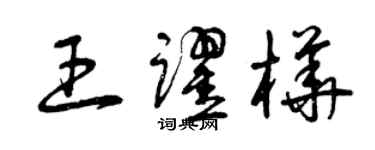 曾慶福王躍樺草書個性簽名怎么寫