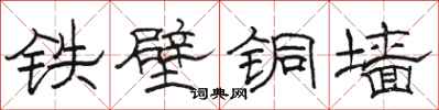 駱恆光鐵壁銅牆隸書怎么寫