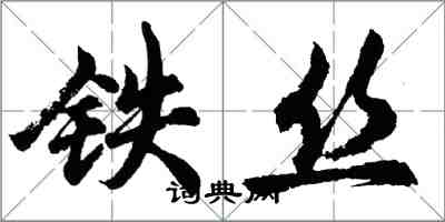 胡問遂鐵絲行書怎么寫