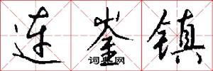 連崟鎮怎么寫好看
